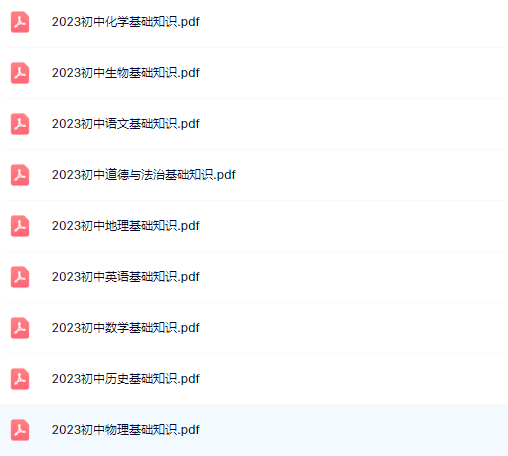 初中基础知识 道德与法治 地理 化学 历史 生物 数学 物理 英语 语文